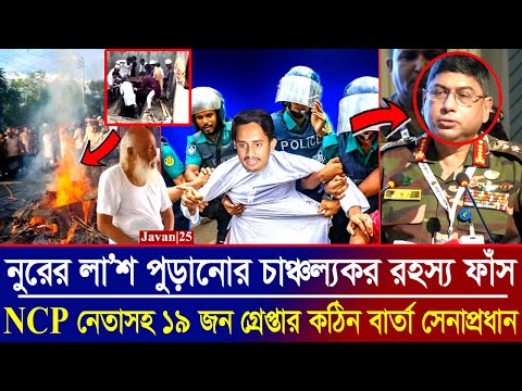 নুরা পাগলার দরবারে হা’মলার মূল পরিকল্পনাকারী ফাঁস ! এনসিপি নেতাসহ ১৯ জন গ্রেপ্তার | Nurul Pagla News
