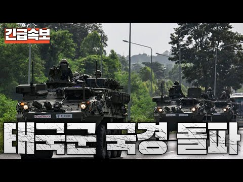 [속보] 태국군, 캄보디아 일부 국경 돌파해 진격중...라오스에 포탄 여러발 낙탄