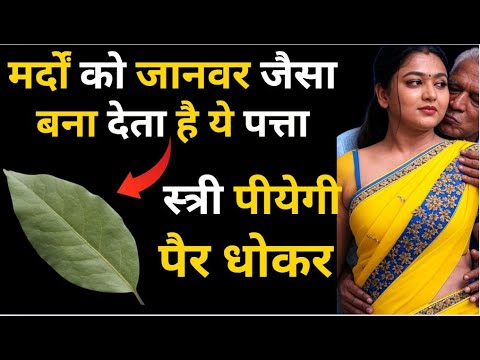 मर्दों को जानवर जैसा बना देता है ये पत्ता | तेजपत्ता का जादू | देसी नुस्खे