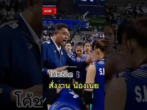 #โค้ชอ๊อด สั่งงานน้องเนย จัดไป #thailand #volleyball #วอลเลย์บอลหญิง #shotrts