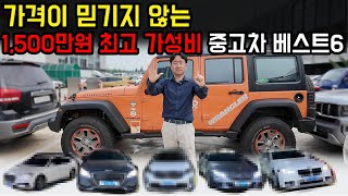 현시점 1,500만원대 중고차 베스트6 가성비 미쳤다!