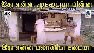 இது என்ன முட்டையா பின்ன இது என்ன பலாக்கொட்டையா #Senthil #Goundamani Comedy