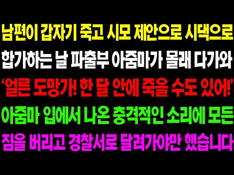 (실화사연) 남편이 갑자기 죽고 시모 제안으로 시댁으로 합가하는 날 파출부 아주머니가 소름 돋는 이야기를 하는데 경찰서로 달려가야 했습니다 / 사이다 사연,  감동사연, 톡톡사연