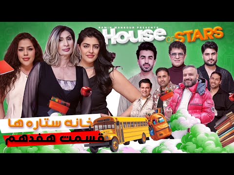 House of Stars - Part 17 |  خانه ستاره‌ ها - قسمت ۱۷