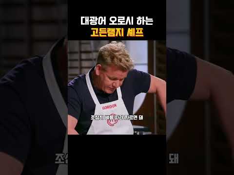 10만원이 넘는 대광어 손질 고든램지 셰프