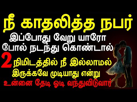 நீ காதலித்த நபர்  இப்போது வேறு யாரோ போல் நடந்து கொண்டால்| Do this methods | 💥  | 💖 Moyoko Vlogs💖