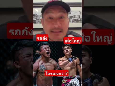 #มวยไทย จ้าวเสือใหญ่ กับรถถัง ใครเก่งกว่า #rodtang #onechampionship