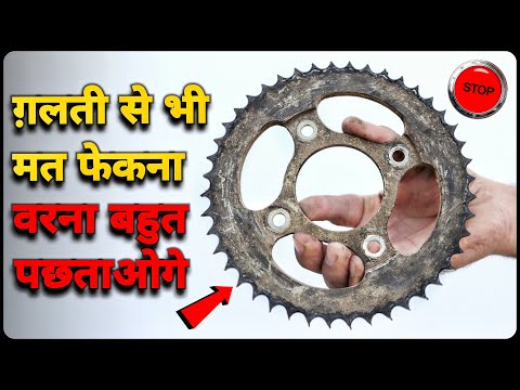 Bike का पुराना Chain Sprocket फेको मत ये Jugad बनाओ ₹6000 बचाओ - New Invention