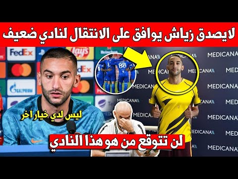 خبر عاجل.. حكيم زياش يوافق على الانتقال لهذا النادي الضعيف جدا بهذا الدوري - هل انتهت مسيرة زياش