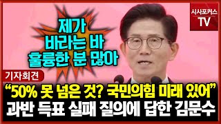 과반 득표 실패 질의에 답한 김문수 “50% 못 넘은 것? 국민의힘 미래 있어”