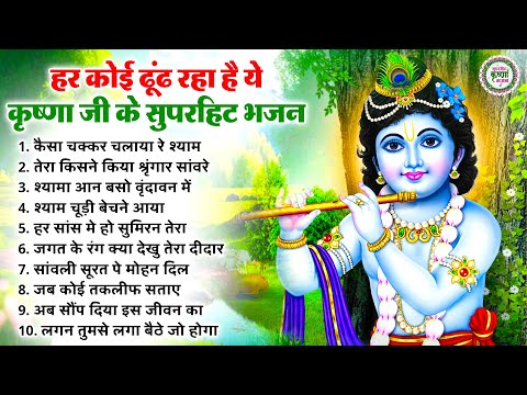 हर कोई ढूंढ रहा है कृष्णा जी के ये भजन | Krishna Bhajan | New Radha Krishna Bhajan | Bhajan