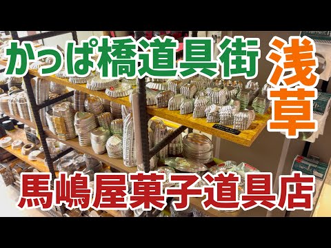 【浅草】かっぱ橋道具街散策！馬嶋屋菓子道具店紹介