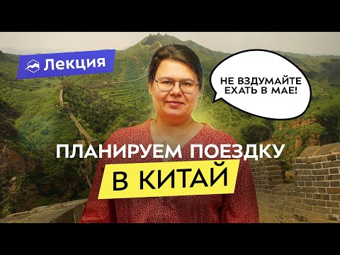 Как поехать в Китай самостоятельно? Все нюансы и маршруты