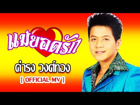 แม่ยอดรัก-ดำรง วงศ์ทอง[ OFFICIAL MV Lyrics ]