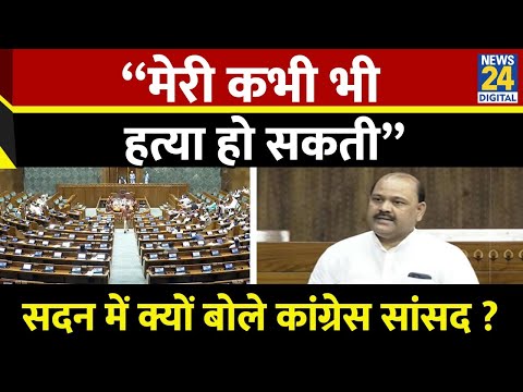 Parliament Session: Congress MP ने जताई हत्या की आशंका, Lok Sabha में मचा जोरदार हंगामा