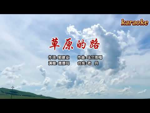 德德瑪 草原的路karaokeKTV 伴奏 左伴右唱 karaoke 卡拉OK 伴唱 instrumental德德瑪 草原的路karaoke