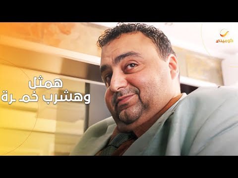 همثل وهشرب خمـ ـرة!! .. مديح البلبوصي شرب مخـ ـدرات لأول مرة عشان يمثل 🤣