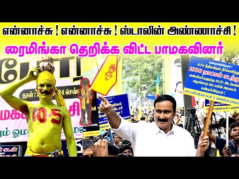 ரைமிங்கா தெறிக்க விட்ட பாமகவினர் ! 😎 Anbumani PMK Protest For Vanniyar 10.5% Reservation || DMK