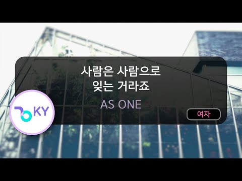 사람은 사람으로 잊는 거라죠 – AS ONE (KY.81619) / KY KARAOKE