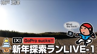 《新年探索ランLIVE-1》神戸 玉津（なぜ "GoPro sucks!" なのかは次で）