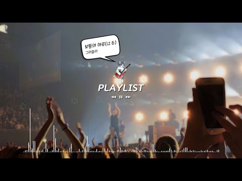 [𝐏𝐥𝐚𝐲𝐥𝐢𝐬𝐭] 🎸우리가 사랑하는 밴드 노래 모음집.zip