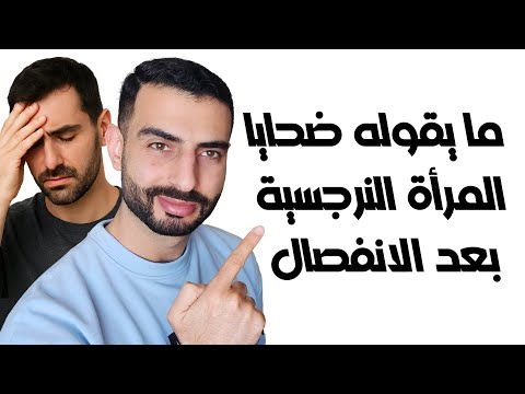 جمل مؤلمة يرددها ضحايا المرأة النرجسية بعد الانفصال