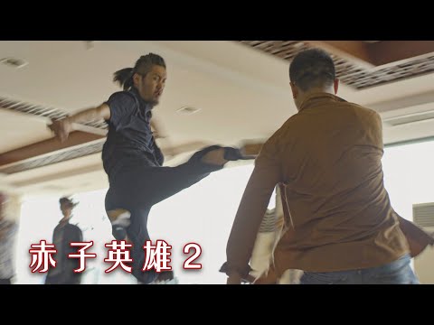 [Full Movie] 赤子英雄2 | 動作劇情電影 Action Drama film 4K