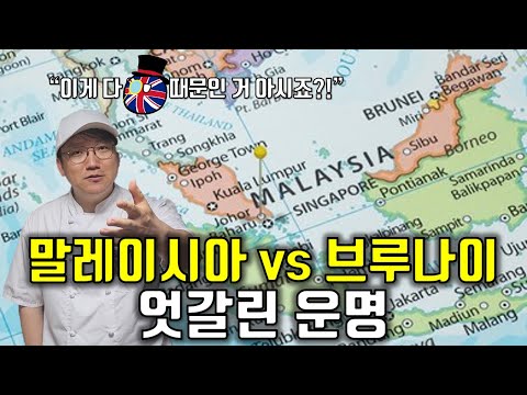브루나이와 말레이시아의 지도, 역사와 지정학 아는 척하기