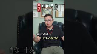 人在年轻的时候适当的吃喝玩乐是应该的 #赵川 #人生智慧 #中年感悟