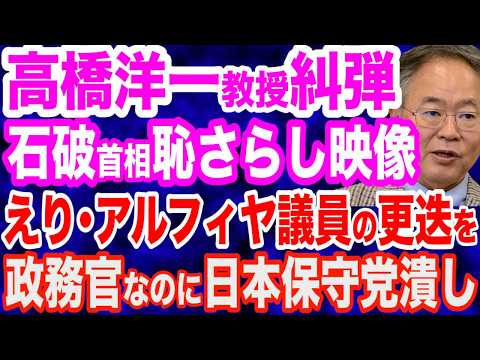 【衝撃映像】高橋洋一教授が糾弾…石破首相が世界に恥晒す「座ったまま握手・１人腕組み・集合写真なし」／えり・アルフィヤ議員の日本保守党潰し？島田洋一議員大激怒「撤回しないようなら、強く更迭を求めていく」