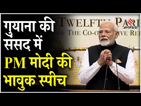 PM Modi ने Guyana की संसद में दिया भाषण, कहा- 180 साल से भारत का रिश्ता है | PM Modi Guyana Visit