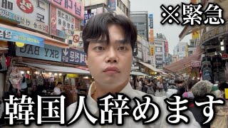 突然ですが、韓国人辞めます。
