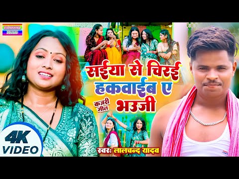 #Video_Lalchand Yadav | #सईया से चिरई हकवाईब #सावन स्पेशल कजरी गीत | New bhojpuri Kajri geet 2024