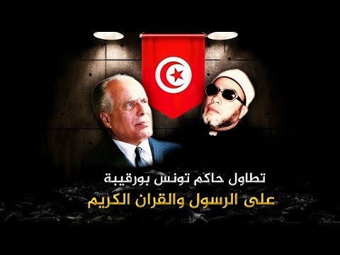 اجرأ خطب الشيخ كشك - تطاول حاكم تونس بورقيبة على النبي محمد والقران Habib Bourguiba