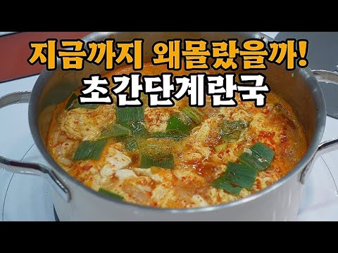💥추운겨울엔 하얀계란국보다는 얼큰한계란국이 최고❗간단한데 정말 맛있습니다💯