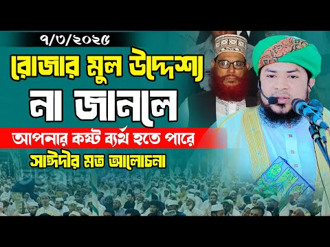 রোজার মুল উদ্দেশ্য না জানলে আপনার কষ্ট ব্যর্থ হতে পারে।। মুফতী নিয়ামাতুল্লাহ নোমানী