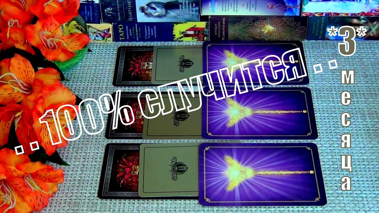 #53 Что вас ждёт в ближайшие 3 месяца? 10.08