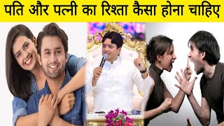 देखिए पति और पत्नी का रिश्ता कैसा होना चाहिए