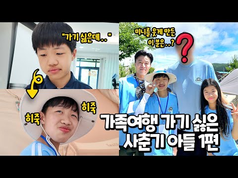 가족 여행 안 갈려고하는 사춘기 아들 ㅠㅠ 결국 따라간 미니가 캠핑장에서 벌어진 깜짝 놀란 반전 사건이 터졌다 !! 의성 마늘햄 가족캠프 가족 일상 브이로그 별난가족