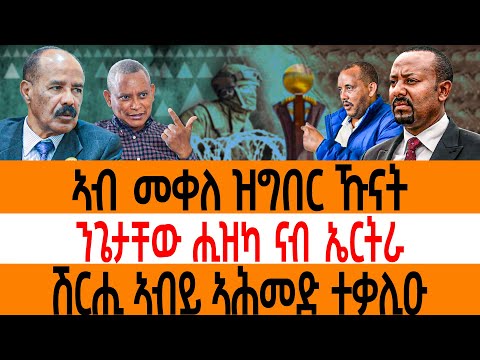 ኣብ መቀለ ዝግበር ኹናት /ንጌታቸው ሒዝካ ናብ ኤርትራ/ሽርሒ ኣብይ ኣሕመድ ተቃሊዑ