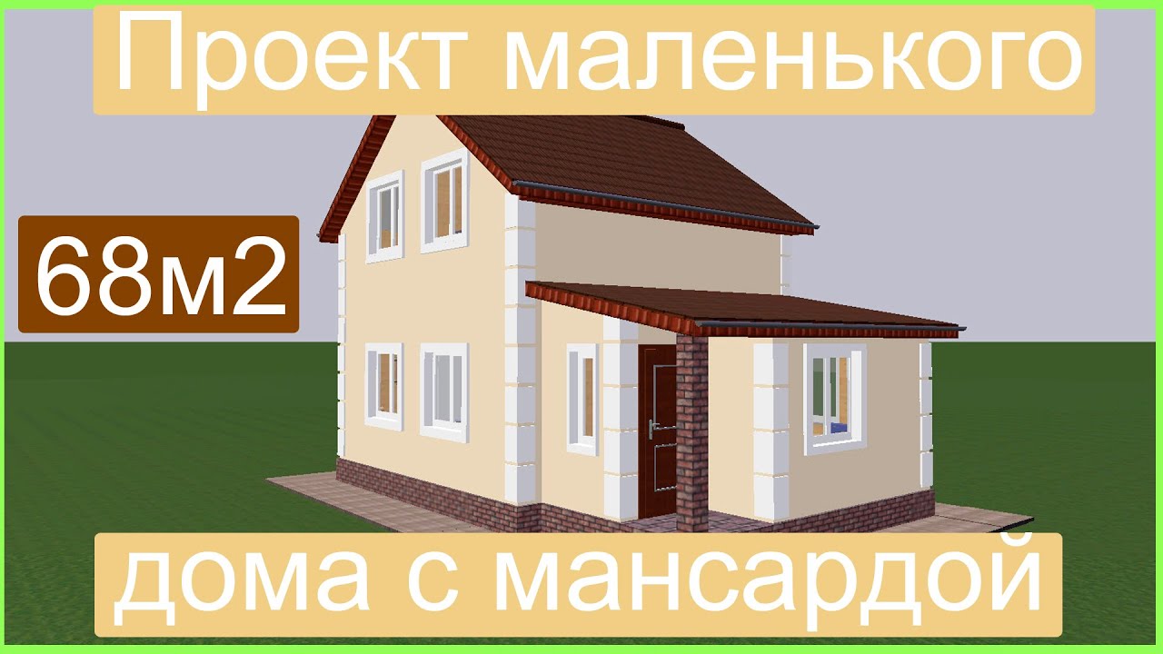 Проект маленького дома с мансардой