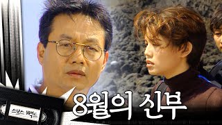 [#8월의신부] 전생에 보였던 그 여자가 나타났다