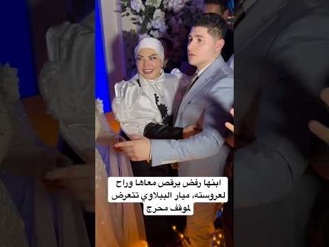 ابنها رفض يرقص معاها وراح لعروسته، ميار الببلاوي تتعرض لموقف محرج