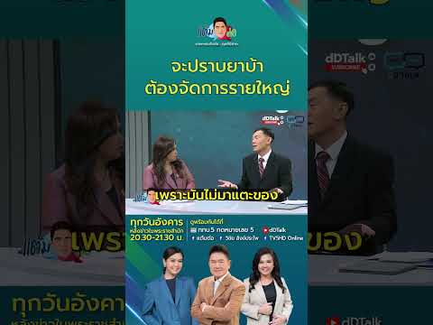 จะปราบยาบ้า ต้องจัดการรายใหญ่ #ผู้การเรวัช #ยาเสพติด #ยาบ้า5เม็ด #ผู้การแต้ม #แต้มต่อ #TV5กดเลข5