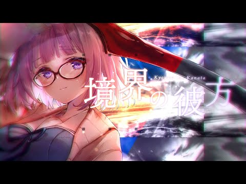 境界の彼方 / 久遠たま (Cover) アニメ『境界の彼方』OP