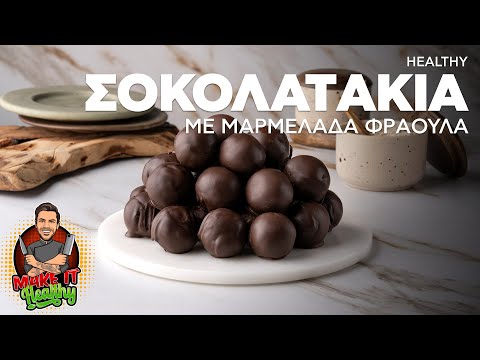 Healthy Σοκολατάκια με Μαρμελάδα Φράουλα | Make It Healthy | Άκης Πετρετζίκης