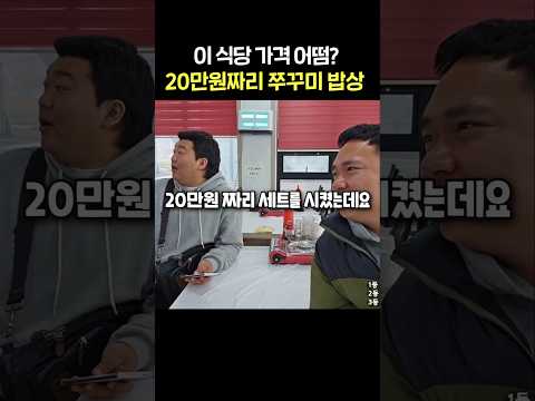 해돋이 가는길에 들린 20만원짜리 식당