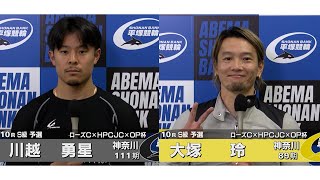 2026.02.09 FⅠナイター ローズカップ×HPCJC×オッズパーク杯 10R Ｓ級予選 選手インタビュー【平塚競輪】本場開催