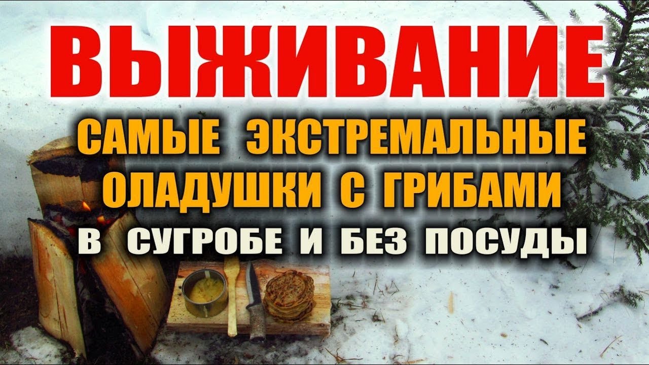 Готовка в лесу зимой. Приготовление оладушек в сугробе.