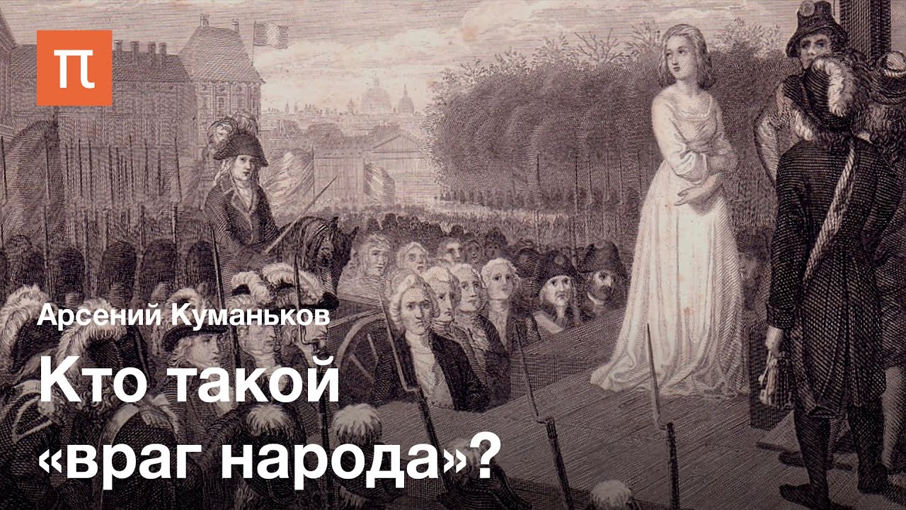 Концепция --враг человечества-- - Арсений Куманьков